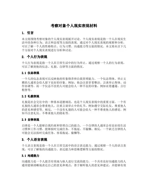 考察对象个人现实表现材料