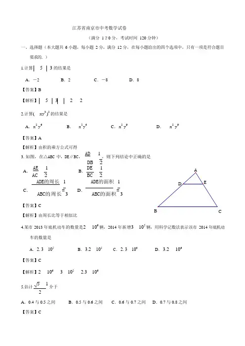 江苏省南京市2021年中考数学试题(含答案解析)