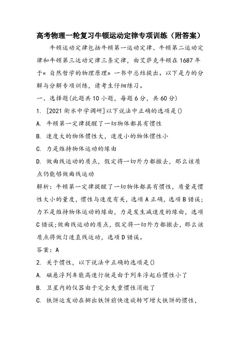 高考物理一轮复习牛顿运动定律专项训练(附答案)