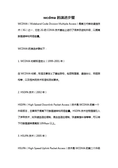 wcdma的演进步骤