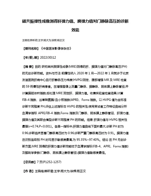 磁共振弹性成像测得肝弹力值、脾弹力值对门静脉高压的诊断效能