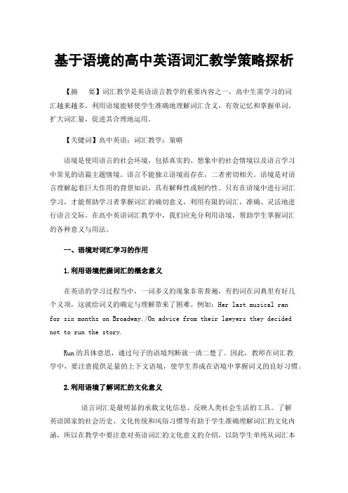 基于语境的高中英语词汇教学策略探析