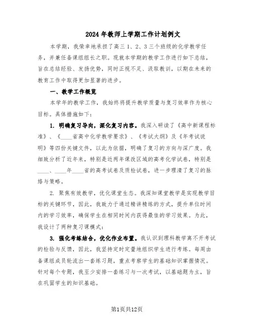 2024年教师上学期工作计划例文（六篇）