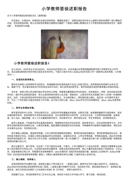 小学教师晋级述职报告