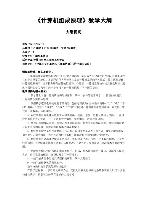 《计算机组成原理》教学与实验大纲