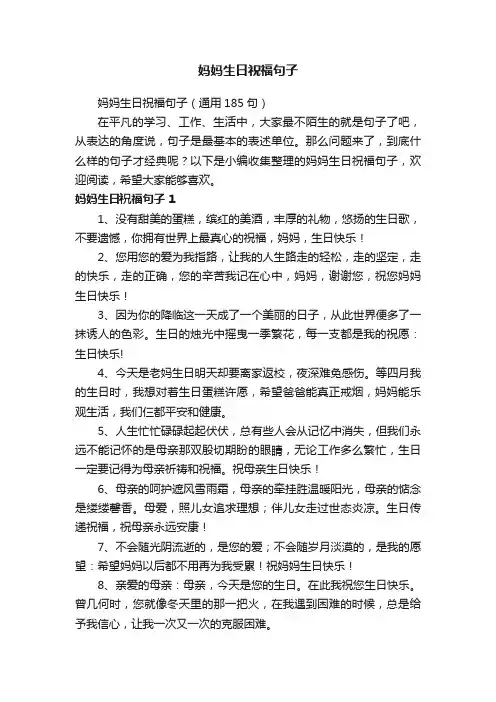 妈妈生日祝福句子（通用185句）