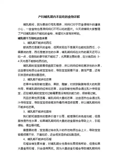 产妇哺乳期内不能吃的食物详解