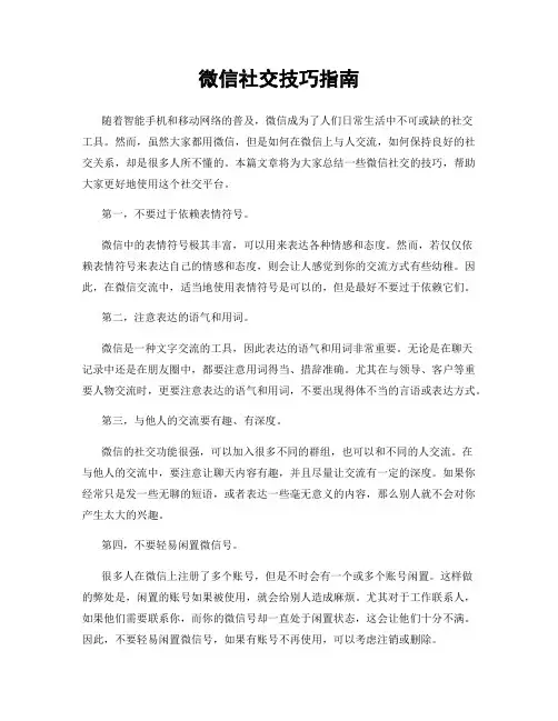 微信社交技巧指南