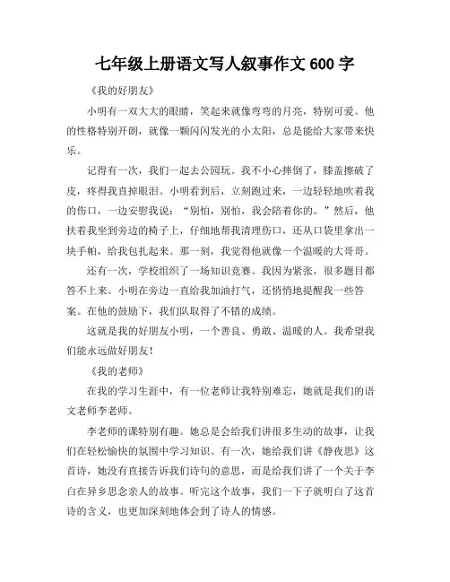 七年级上册语文写人叙事作文600字