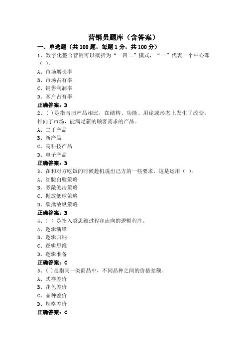 营销员题库(含答案)