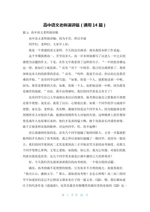 高中语文老师演讲稿(通用14篇)
