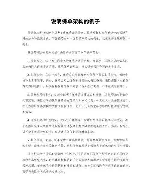 说明保单架构的例子