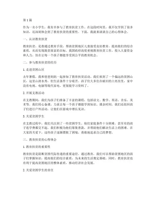 小学生教育扶贫心得体会(3篇)