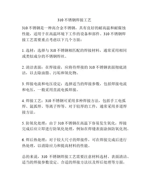310不锈钢焊接工艺