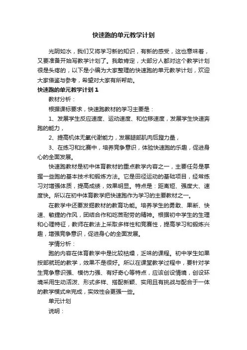 快速跑的单元教学计划