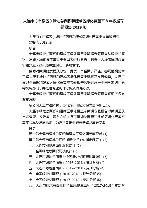 大连市（市辖区）绿地总面积和建成区绿化覆盖率3年数据专题报告2019版