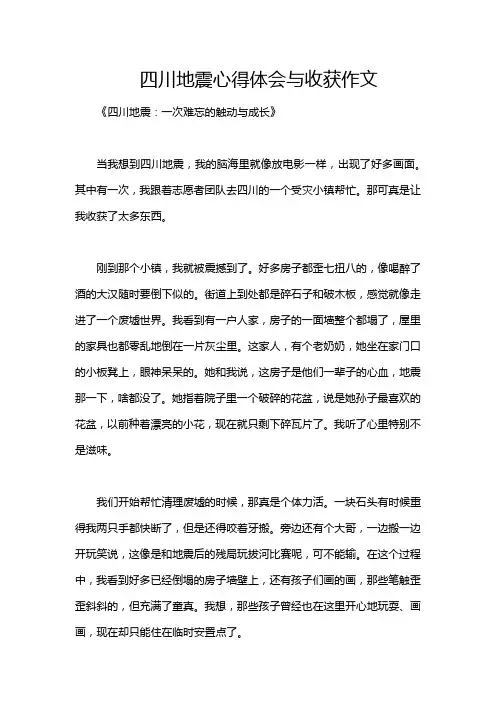 四川地震心得体会与收获作文