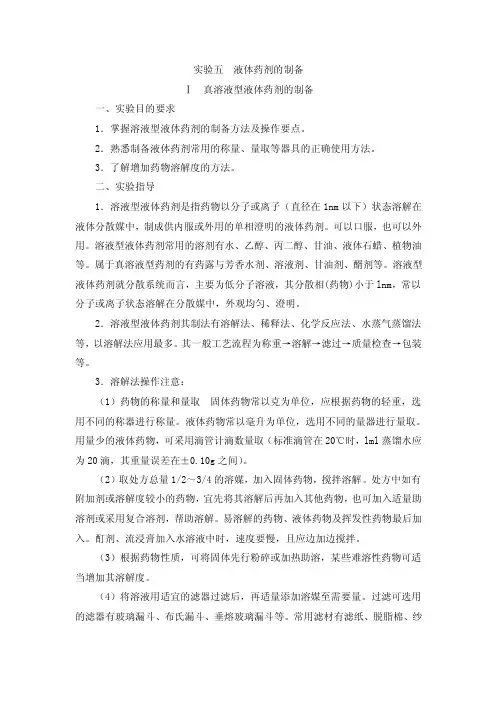 【2017年整理】实验2液体药剂的制备