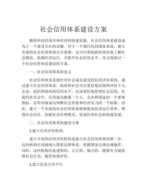 社会信用体系建设方案
