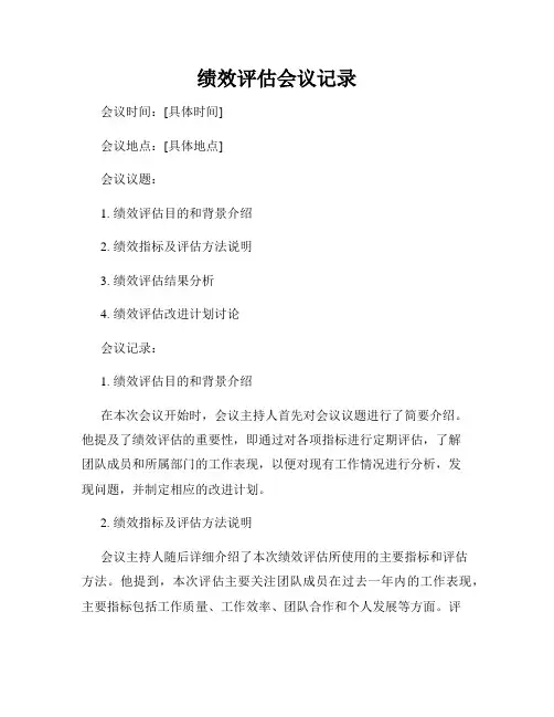 绩效评估会议记录