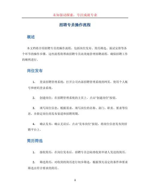 招聘专员操作流程