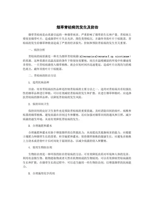 烟草青枯病的发生及防治