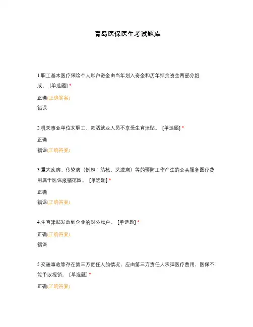 青岛医保医生考试题库