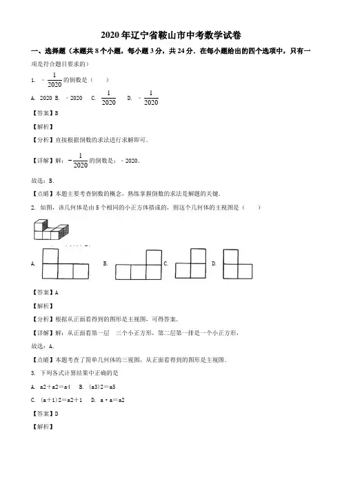 精品解析：2020年辽宁省鞍山市中考一模数学试题(解析版)