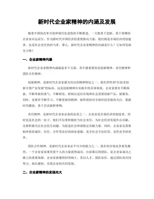 新时代企业家精神的内涵及发展