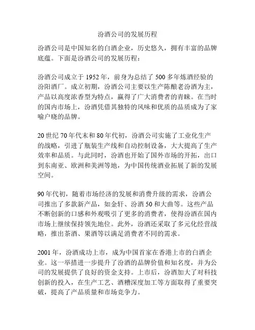 汾酒公司的发展历程