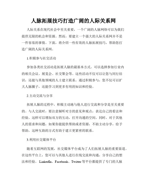 人脉拓展技巧打造广阔的人际关系网