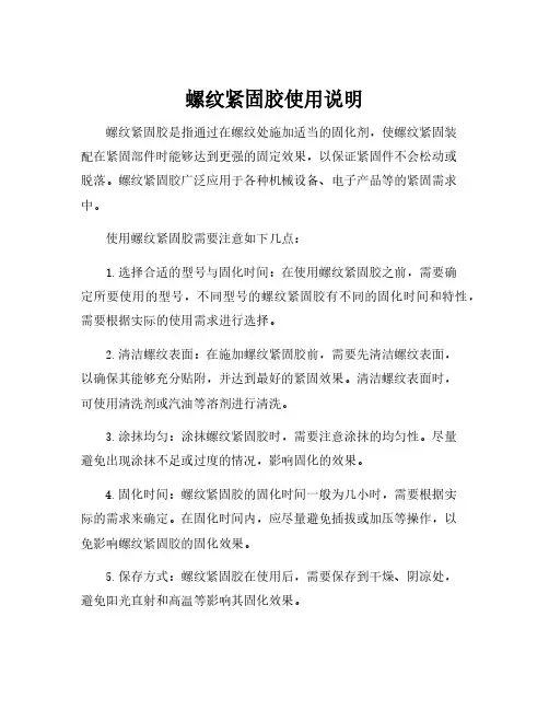 螺纹紧固胶使用说明