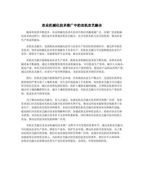 农业机械化技术推广中的农机农艺融合