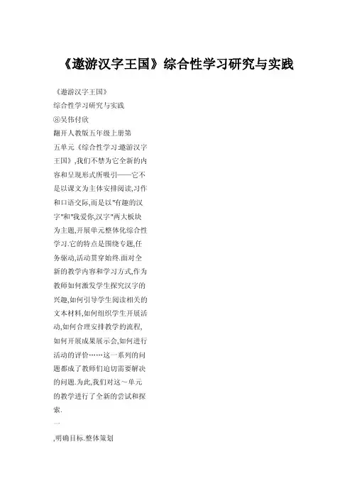 《遨游汉字王国》综合性学习研究与实践