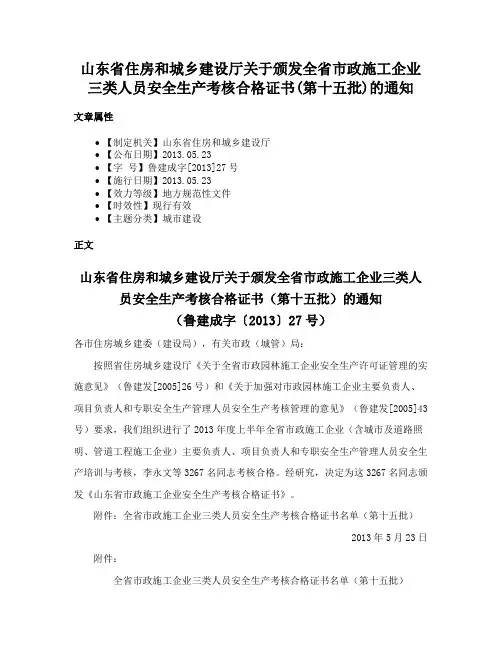 山东省住房和城乡建设厅关于颁发全省市政施工企业三类人员安全生产考核合格证书(第十五批)的通知