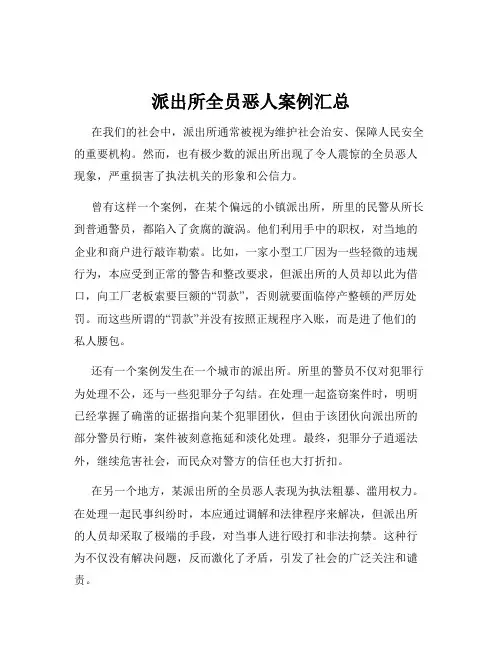 派出所全员恶人案例汇总