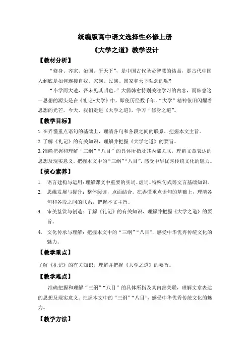 统编版高中语文选择性必修上册 《大学之道》教案(含教学反思)