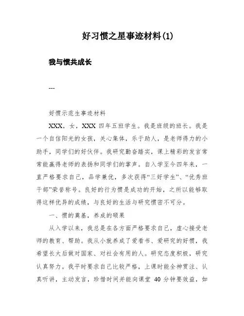 好习惯之星事迹材料(1)