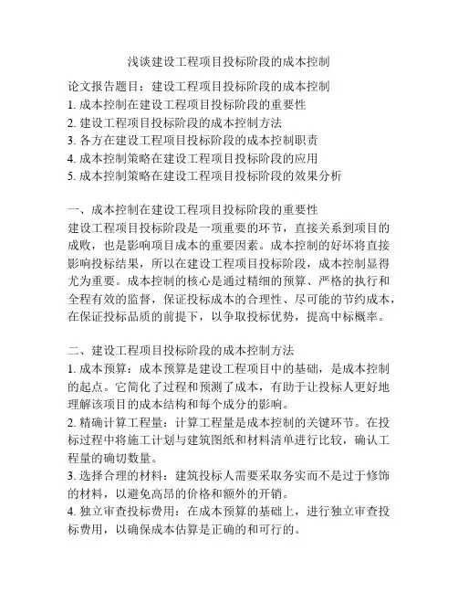 浅谈建设工程项目投标阶段的成本控制