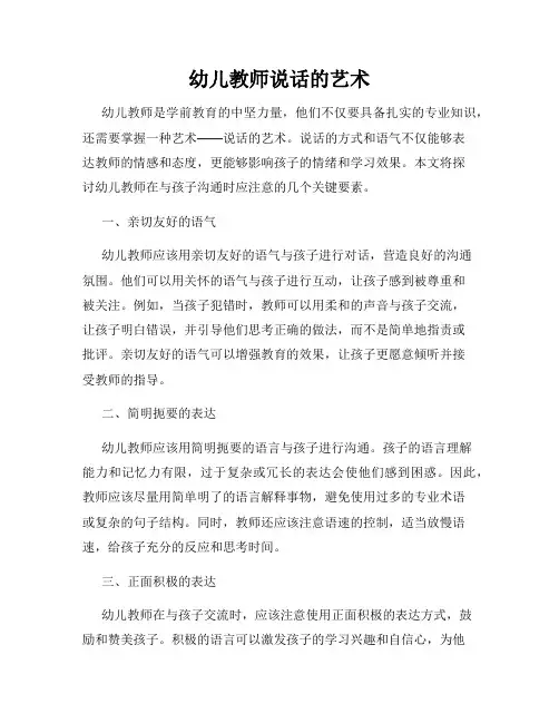 幼儿教师说话的艺术