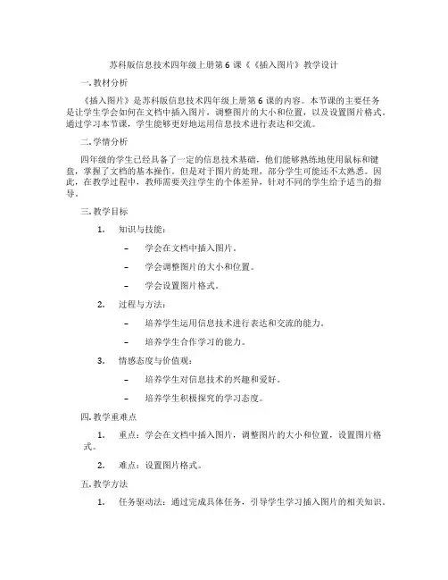 苏科版信息技术四年级上册第6课《《插入图片》教学设计