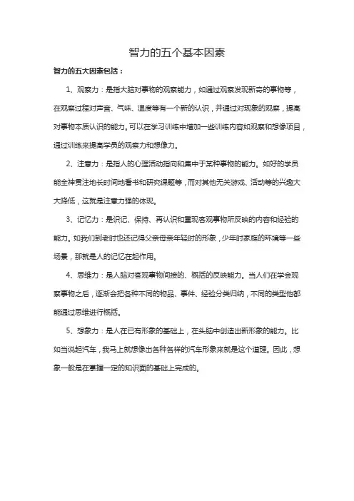 智力的五个基本因素口诀
