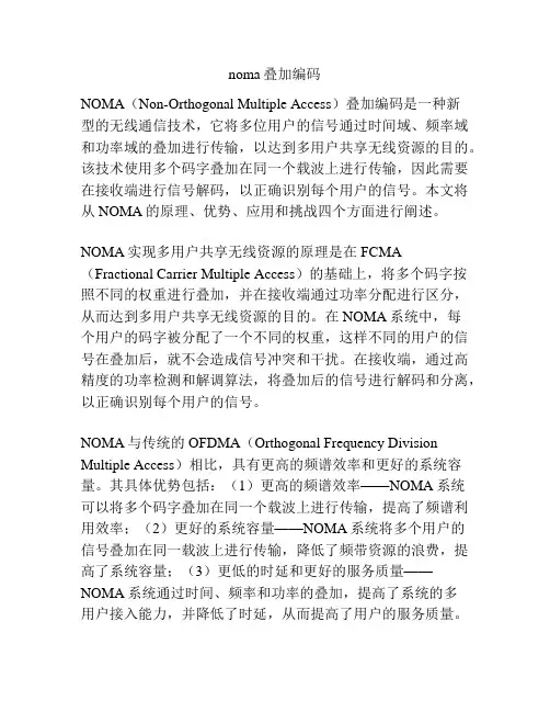 noma叠加编码