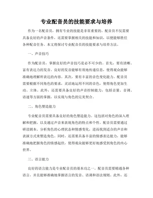 专业配音员的技能要求与培养