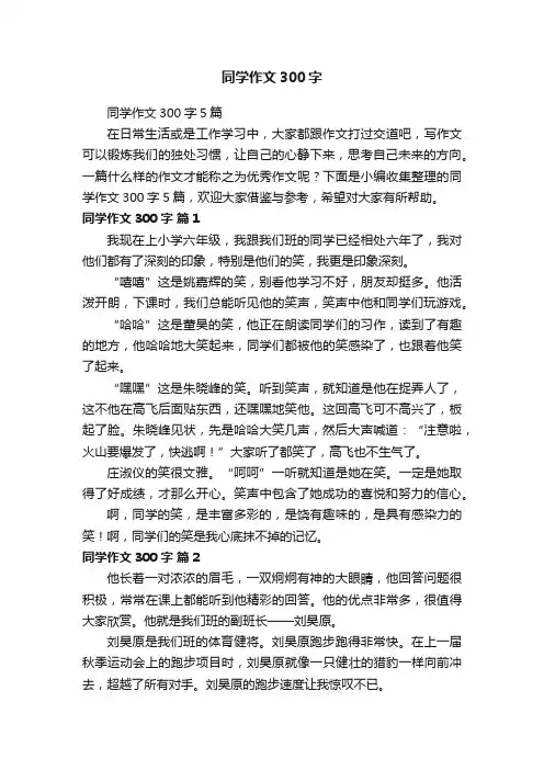 同学作文300字5篇