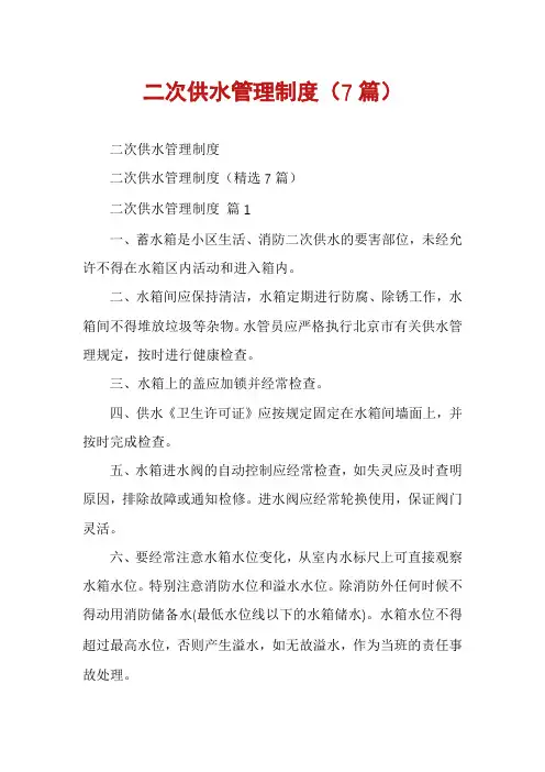 二次供水管理制度(7篇)