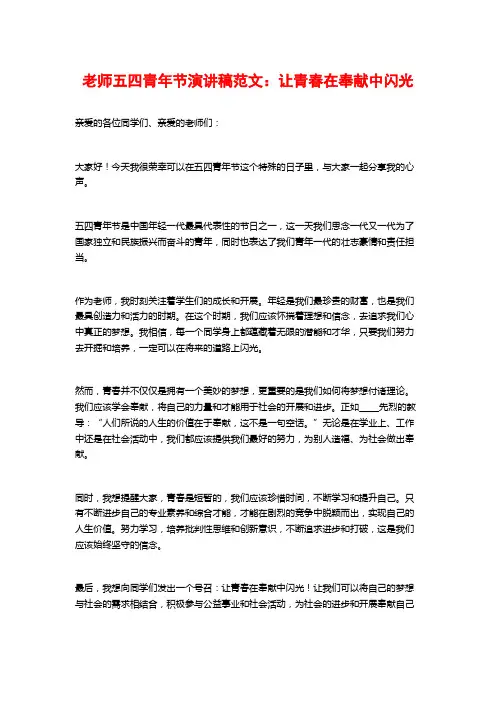 教师五四青年节演讲稿范文：让青春在奉献中闪光