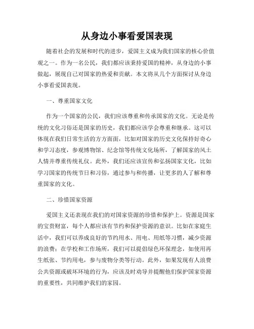 从身边小事看爱国表现