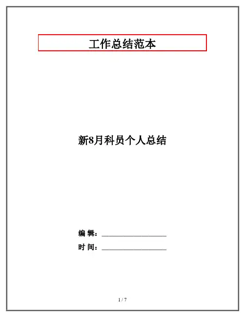 新8月科员个人总结