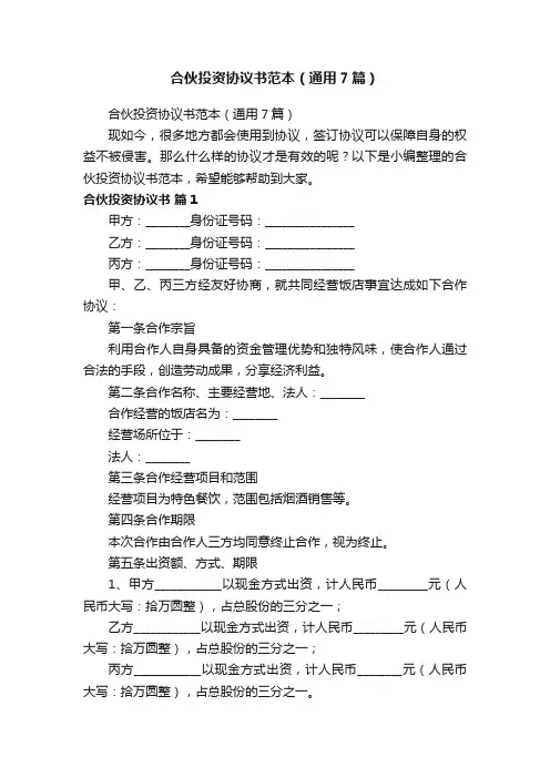 合伙投资协议书范本（通用7篇）